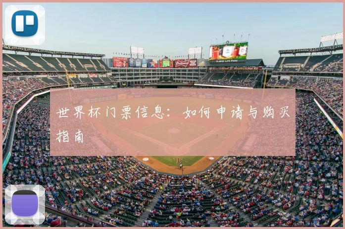 世界杯门票信息:如何申请与购买指南
