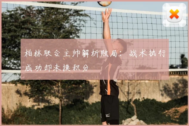 柏林联合主帅解析败局:战术执行成功却未换积分