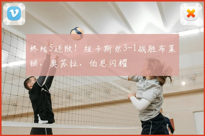 终结5连败!纽卡斯尔3-1战胜布莱顿,奥苏拉、伯恩闪耀
